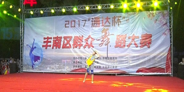 1508465593255244.jpg 丰南区文化馆承办